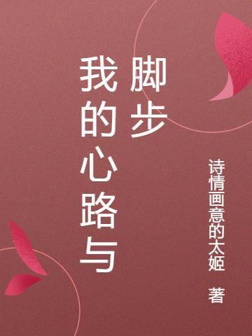 我的心路與腳步