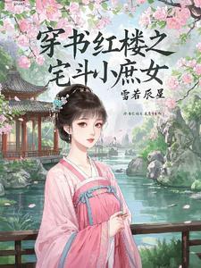 穿書紅樓之宅鬥小庶女