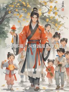 多子多福，從穿越段正淳開始