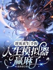 迷霧求生：手握人生模拟器赢麻了