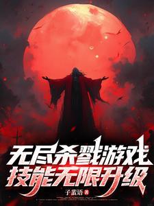 無盡殺戮遊戲，技能無限升級