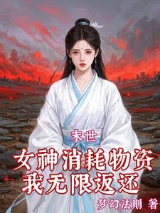 紅霧末世：我綁定了無數極品女神