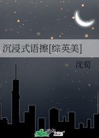 沉浸式語擦[綜英美]