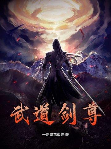武道劍尊