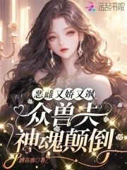 嬌欲惡雌忙撿夫，全員瘋批争求寵