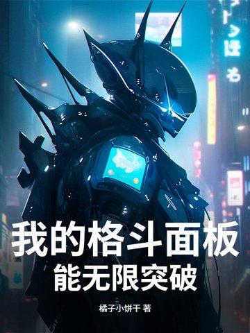 我的格鬥面闆能無限突破
