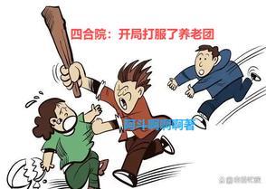 四合院：我文筆如刀，搞廢易中海