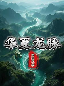 華夏龍脈