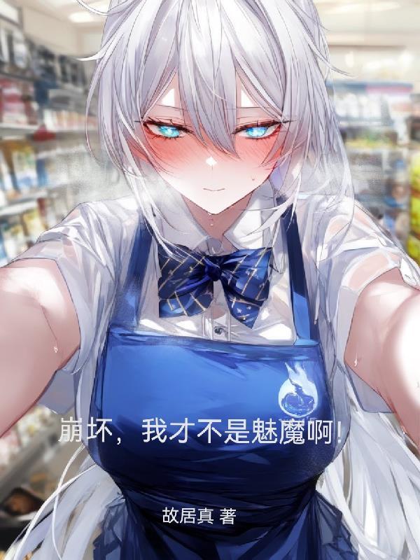 崩壞，我才不是魅魔啊！