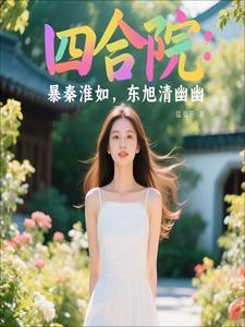 四合院：暴秦淮如，東旭青幽幽