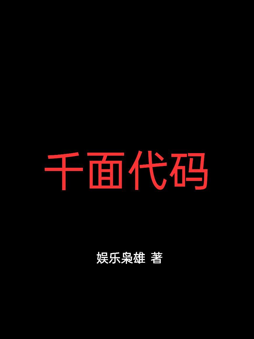 千面代碼