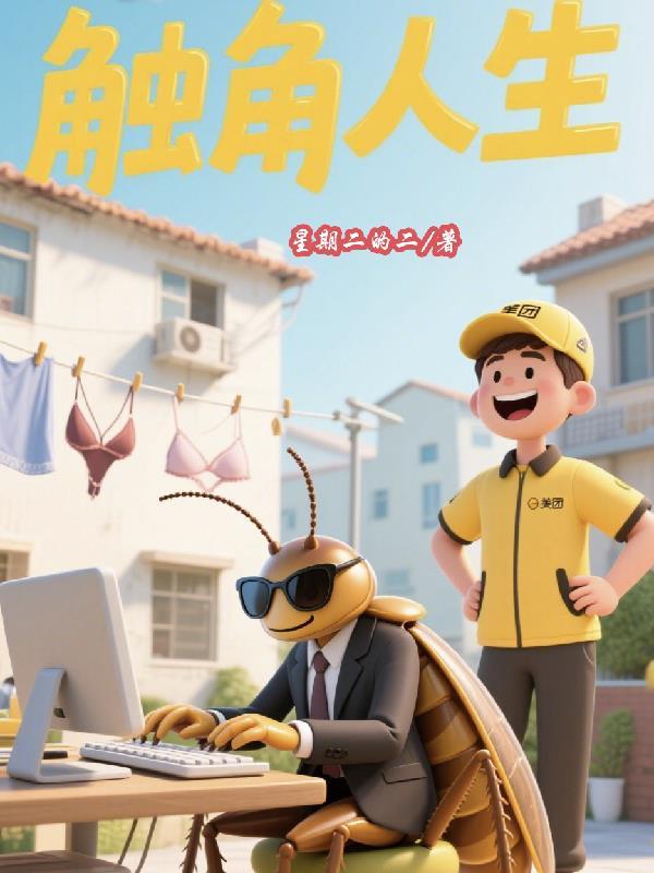 觸角人生