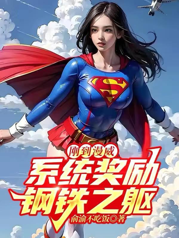 剛到漫威，系統獎勵鋼鐵之軀
