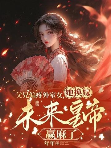 逼我嫁廢物，我扶他稱帝你們怕什麼
