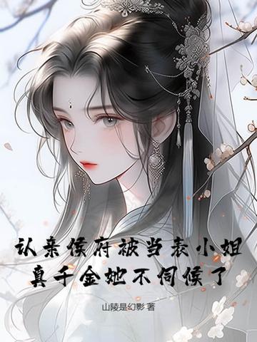 認親侯府被當表小姐，真千金她不伺候了