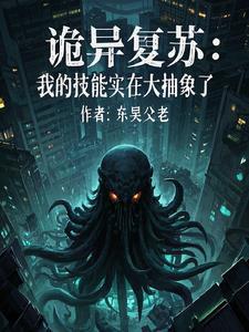 詭異複蘇：我的技能實在太抽象了
