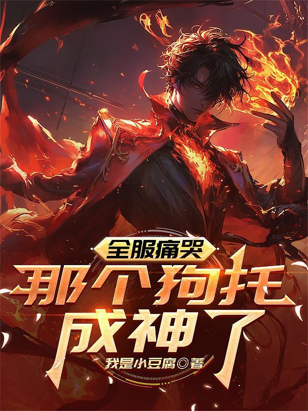 全服痛哭：那個狗托成神了
