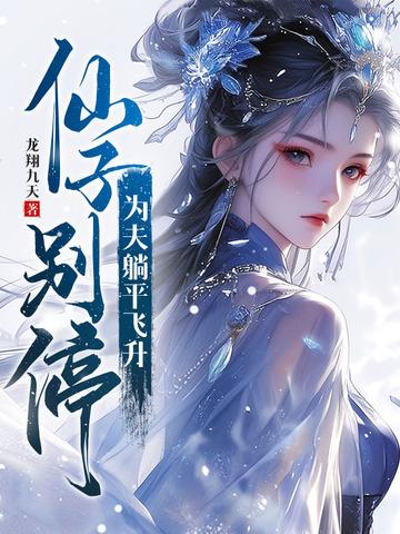 仙子别停，為夫躺平飛升