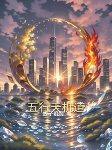 五行天機道