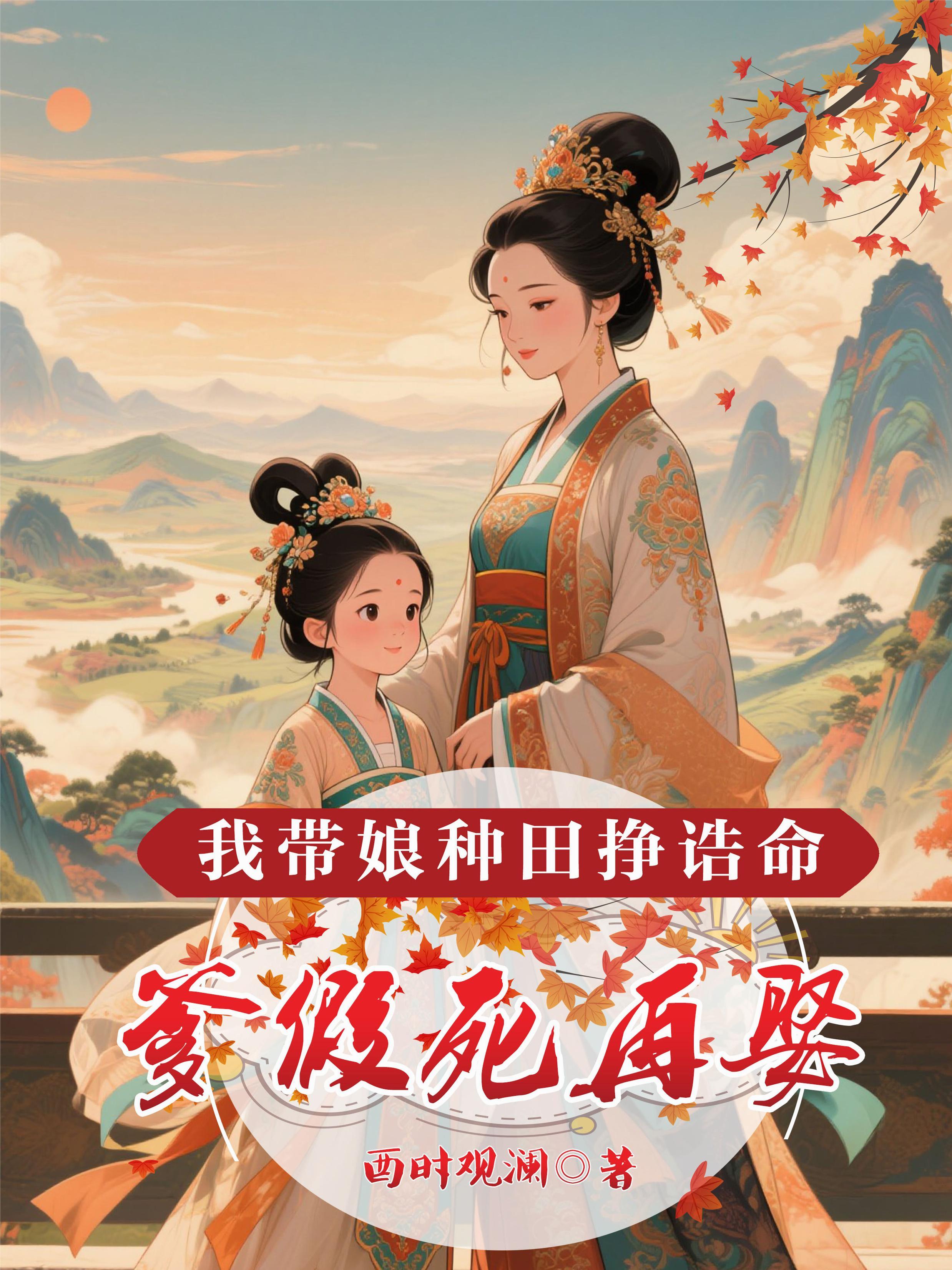 爹假死再娶，我帶娘種田掙诰命
