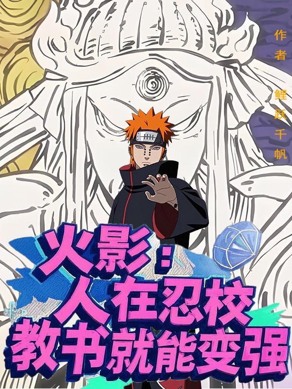 火影：人在忍校，教書就能變強