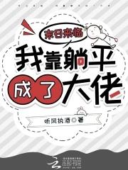 末日來臨，我靠躺平成了大佬