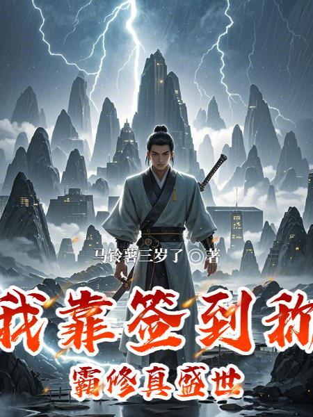 我靠簽到稱霸修真盛世
