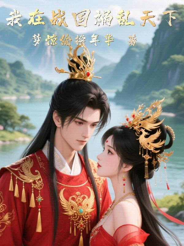 我在戰國禍亂天下