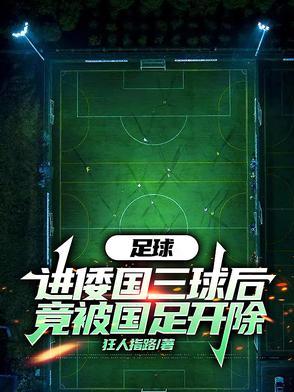 足球：進倭國三球後竟被國足開除