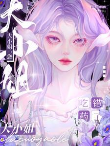 大小姐，您吃錯藥了？