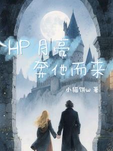 HP月亮奔他而來