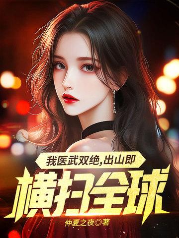 我醫武雙絕，出山既橫掃全球