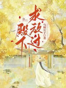 殿下，求放過！