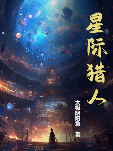 星際獵人