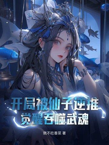 開局被仙子逆推，覺醒吞噬武魂