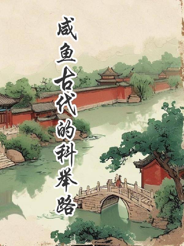 鹹魚古代的科舉路