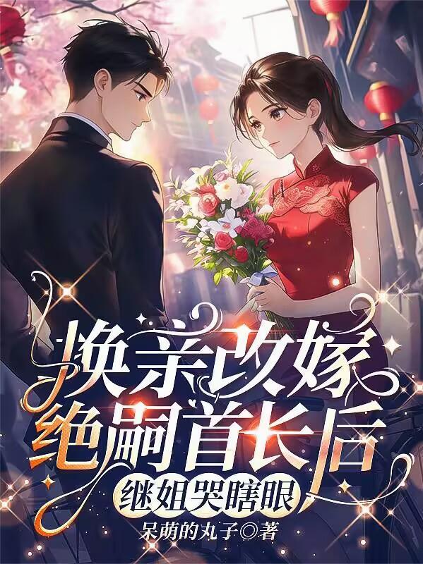 換親改嫁絕嗣首長後，繼姐哭瞎眼