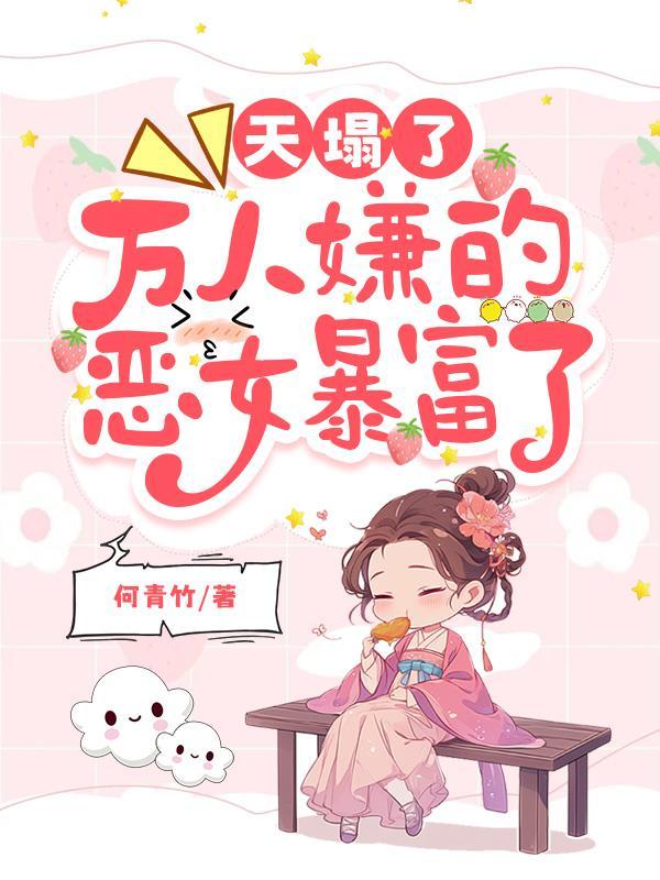 天塌了，萬人嫌的惡女暴富了