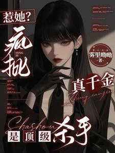 惹她？瘋批真千金是頂級殺手