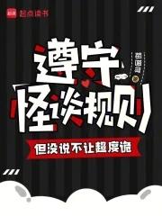 遵守怪談規則，但沒說不讓超度詭