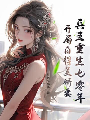 兵王重生七零年：開局白得美嬌妻