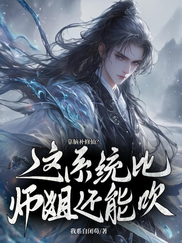 我人前顯聖，師弟怎麼修成劍仙了