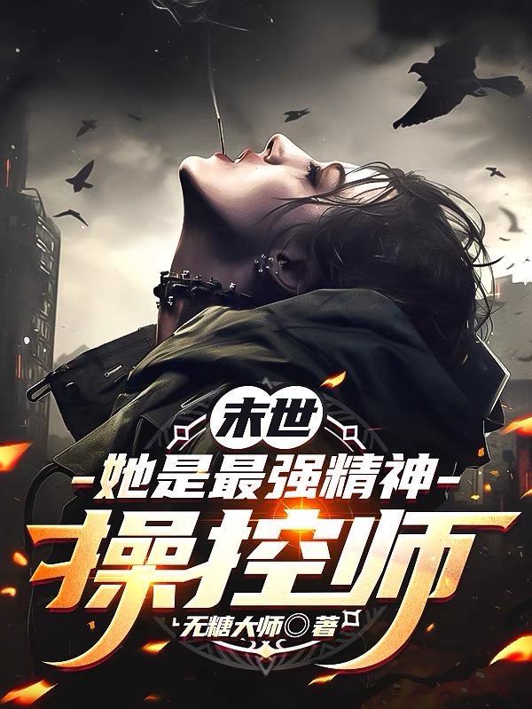 【末世】她是最強精神操控師
