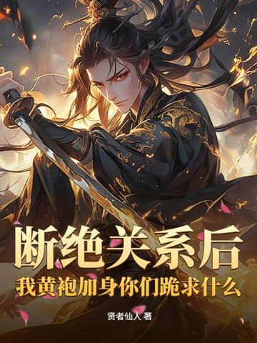 斷絕關系後，我黃袍加身你們跪求什麼？