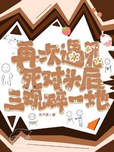 再次遇見死對頭後三觀碎一地