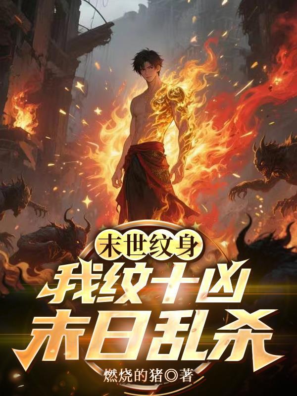末世紋身：我紋十兇末日亂殺
