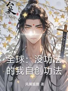 全球：沒功法的我自創功法