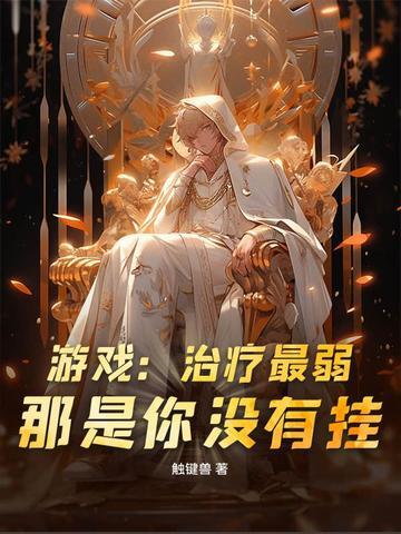 遊戲：治療最弱？那是你沒有挂！