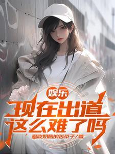 娛樂：開局楊老闆幫我告别童年
