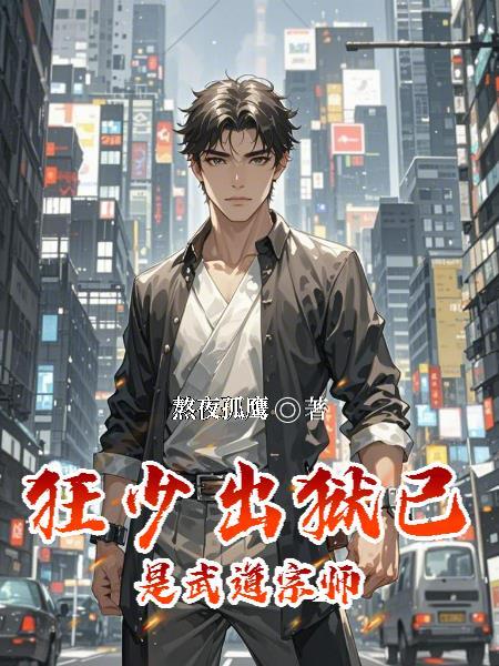 狂少出獄，已是武道宗師